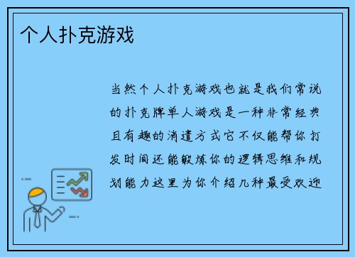 个人扑克游戏