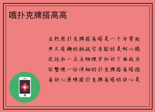 哦扑克牌搭高高