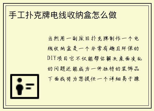 手工扑克牌电线收纳盒怎么做