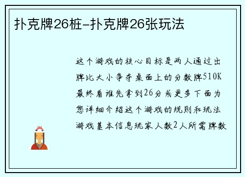 扑克牌26桩-扑克牌26张玩法