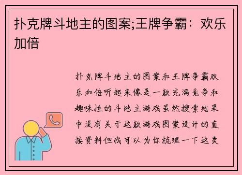 扑克牌斗地主的图案;王牌争霸：欢乐加倍