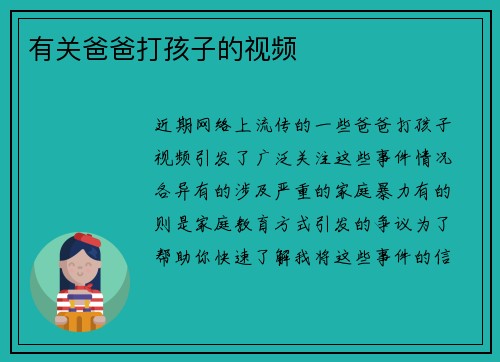有关爸爸打孩子的视频