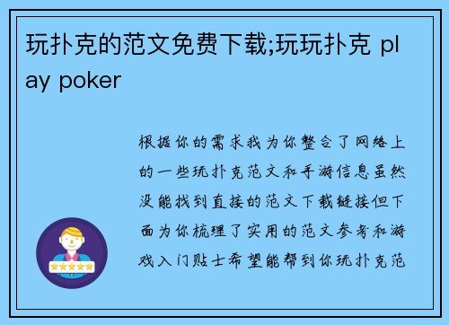 玩扑克的范文免费下载;玩玩扑克 play poker