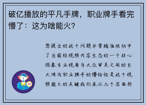 破亿播放的平凡手牌，职业牌手看完懵了：这为啥能火？